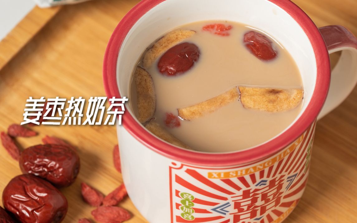 [图]秋冬养生热饮 | 姜枣热奶茶 | 驱寒又暖胃