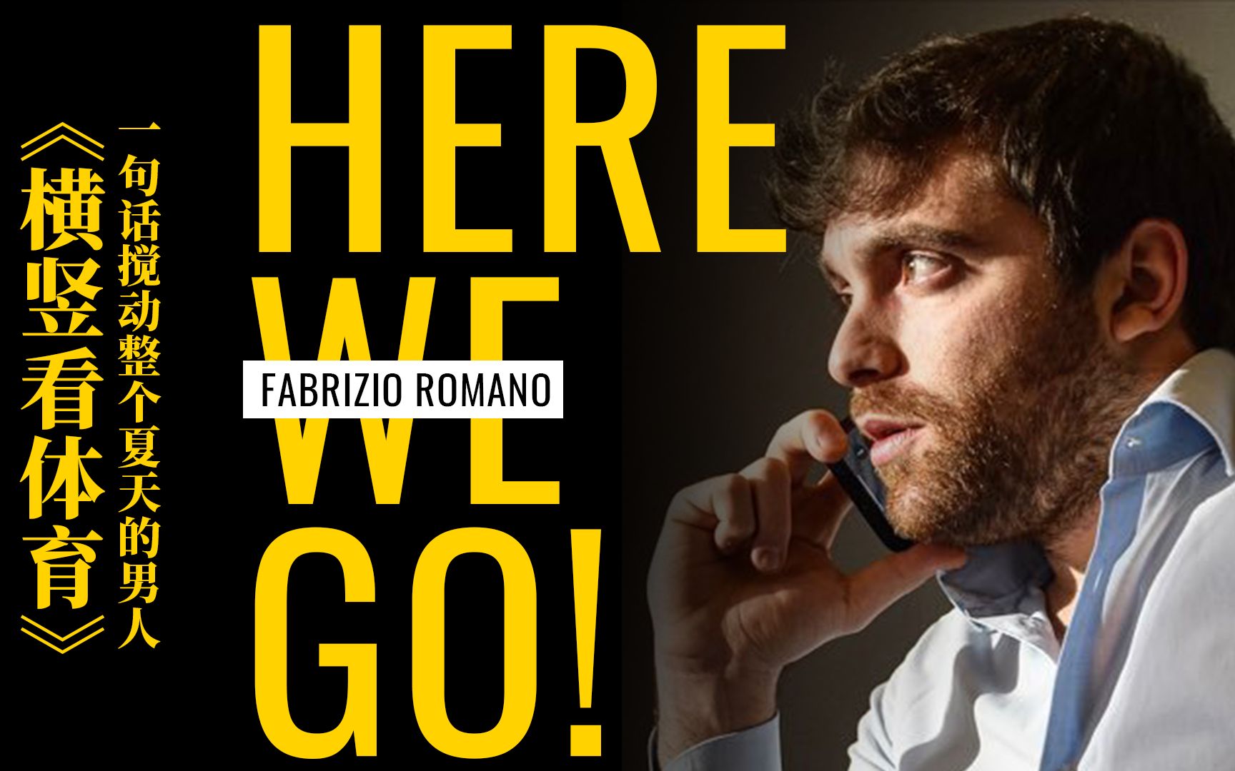 here we go! 罗马诺:一句话搅动整个夏天的男人!