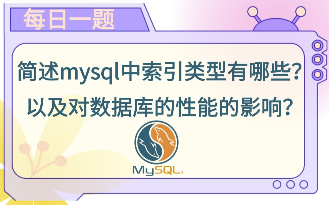 每日一题93:简述mysql中索引类型有哪些,以及对数据库的性能的影响?哔哩哔哩bilibili