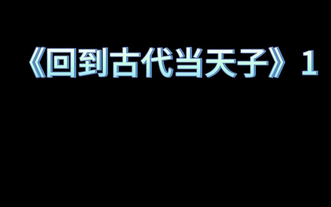 [图]回到古代当天子第1集 点赞关注更快知晓精彩后续