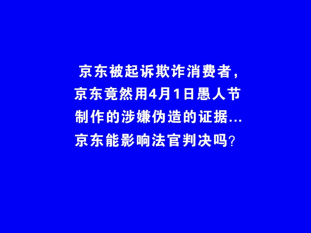 京东被起诉欺诈消费者,竟然用4月1日愚人节制作的涉嫌伪造的证据...哔哩哔哩bilibili