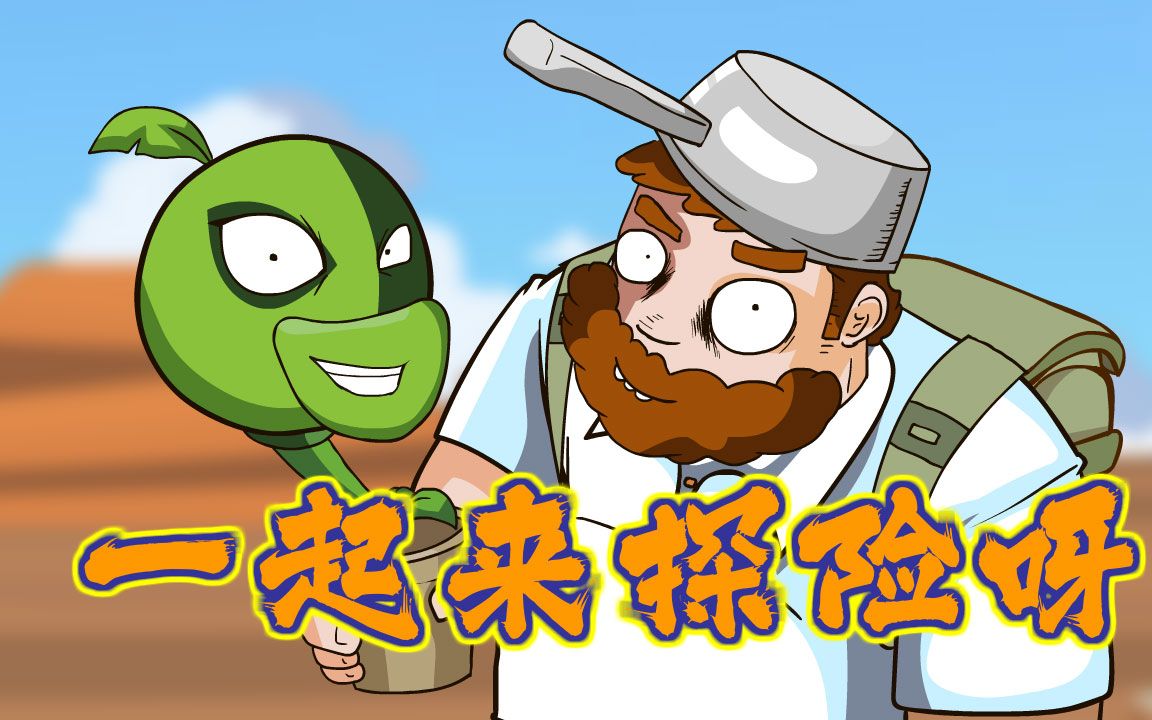 【PVZ】全是意外!探险西部世界(上)植物大战僵尸