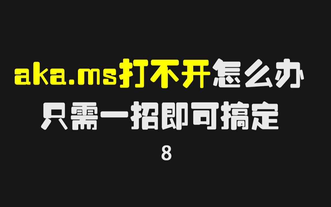 aka.ms已拒绝连接怎么解决?修改hosts即可搞定!哔哩哔哩bilibili