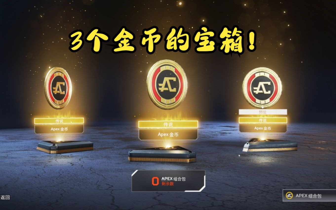 【apex】宝藏宝能开出apex金币?