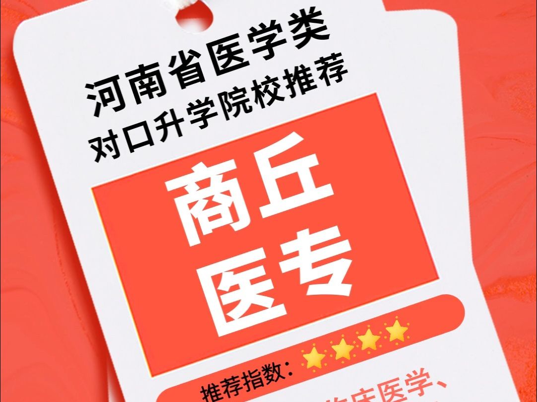 河南医学类对口升学院校推荐!商丘医学高等专科学校哔哩哔哩bilibili