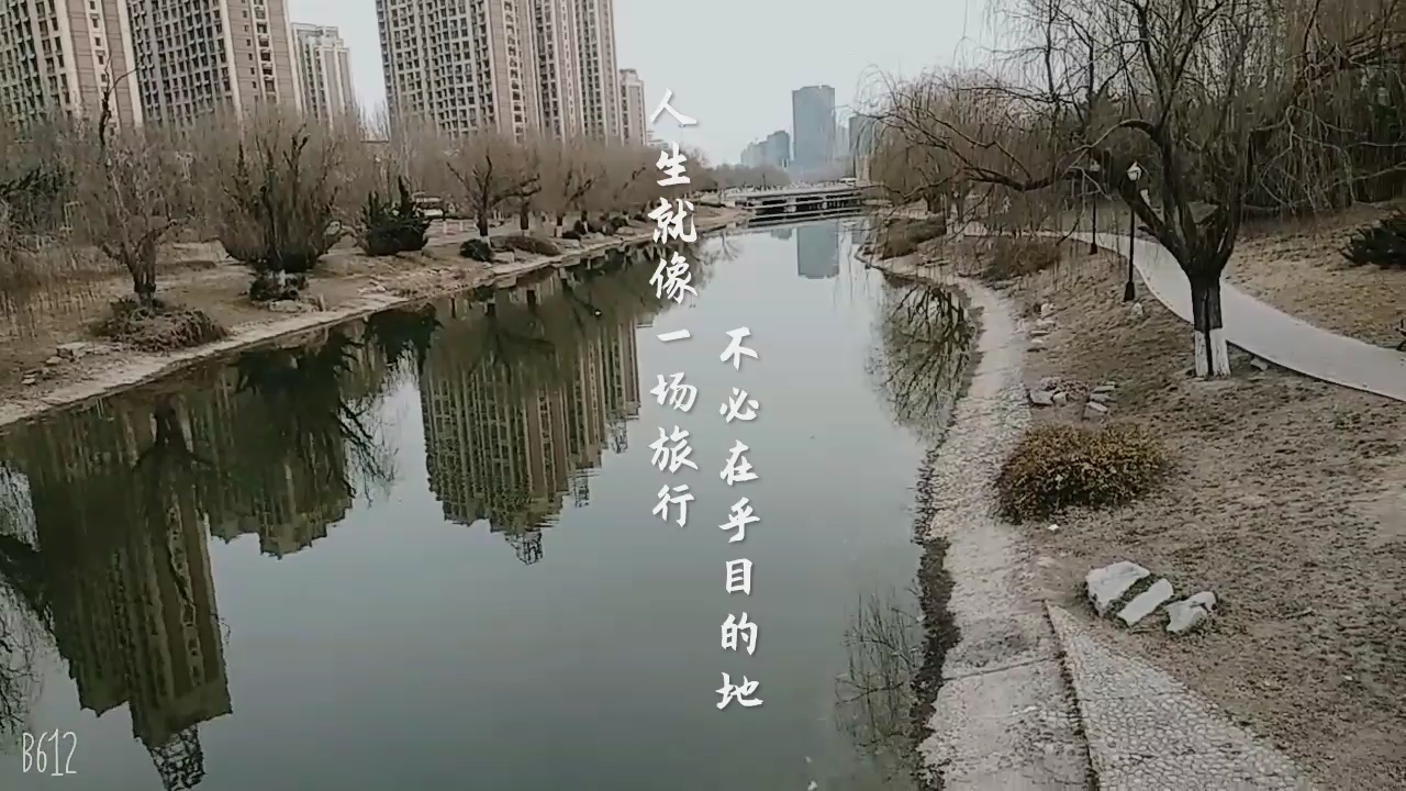 人生就像一场旅行,不必在乎目的地