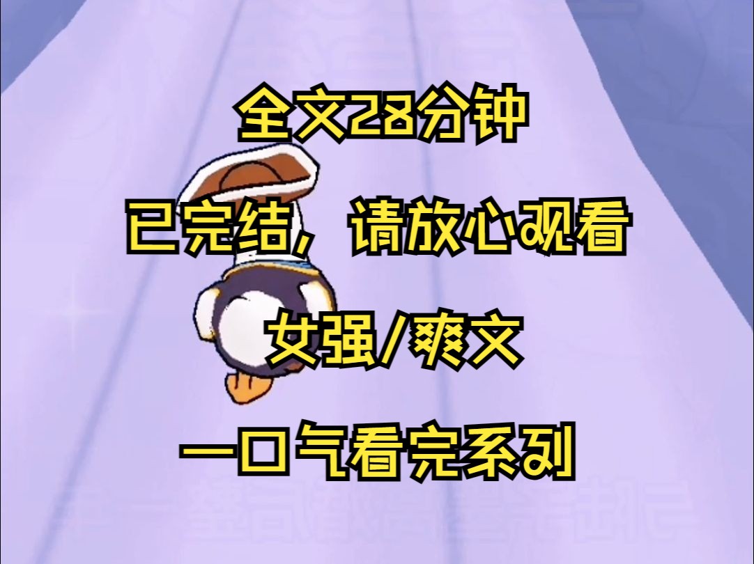 (完结文)女强/爽文 一口气看爽系列28分钟哔哩哔哩bilibili