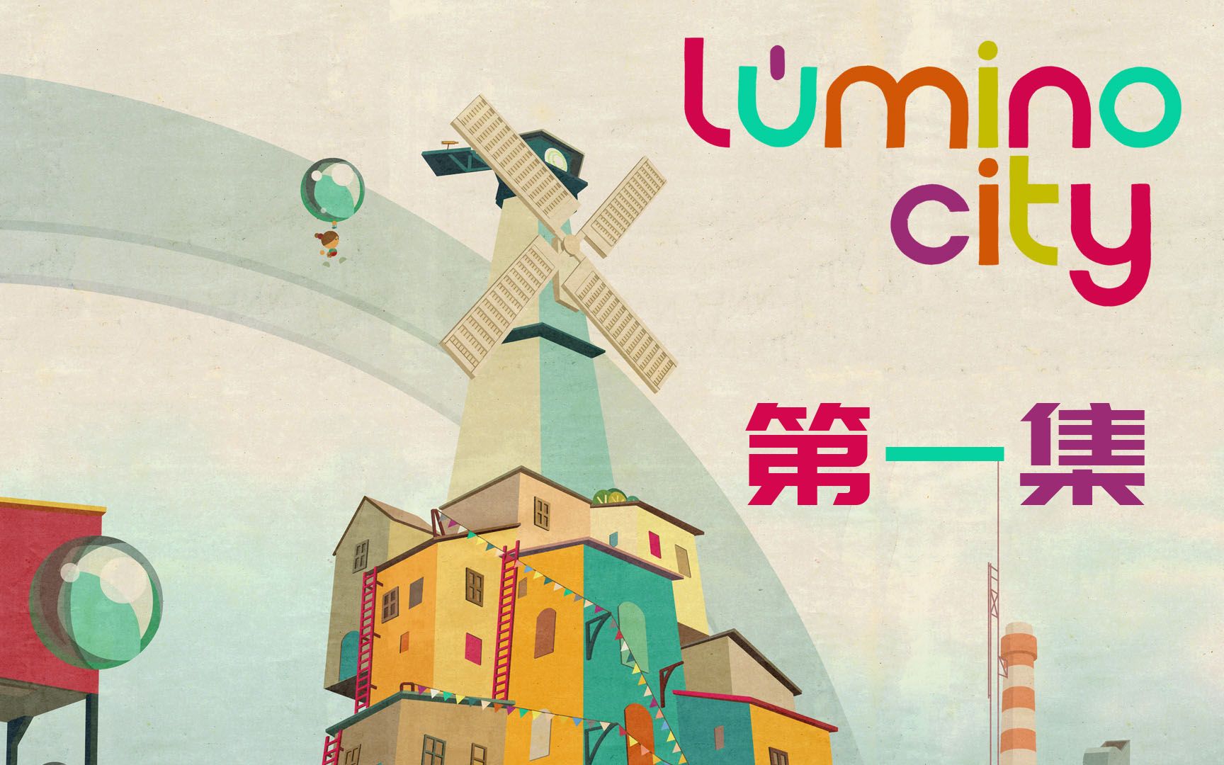 《LUMINO》实况攻略第一集:小卢米寻爷爷哔哩哔哩bilibili