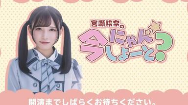 宮瀬玲奈の今にゃんしよーと？ #12 20211116_哔哩哔哩_bilibili