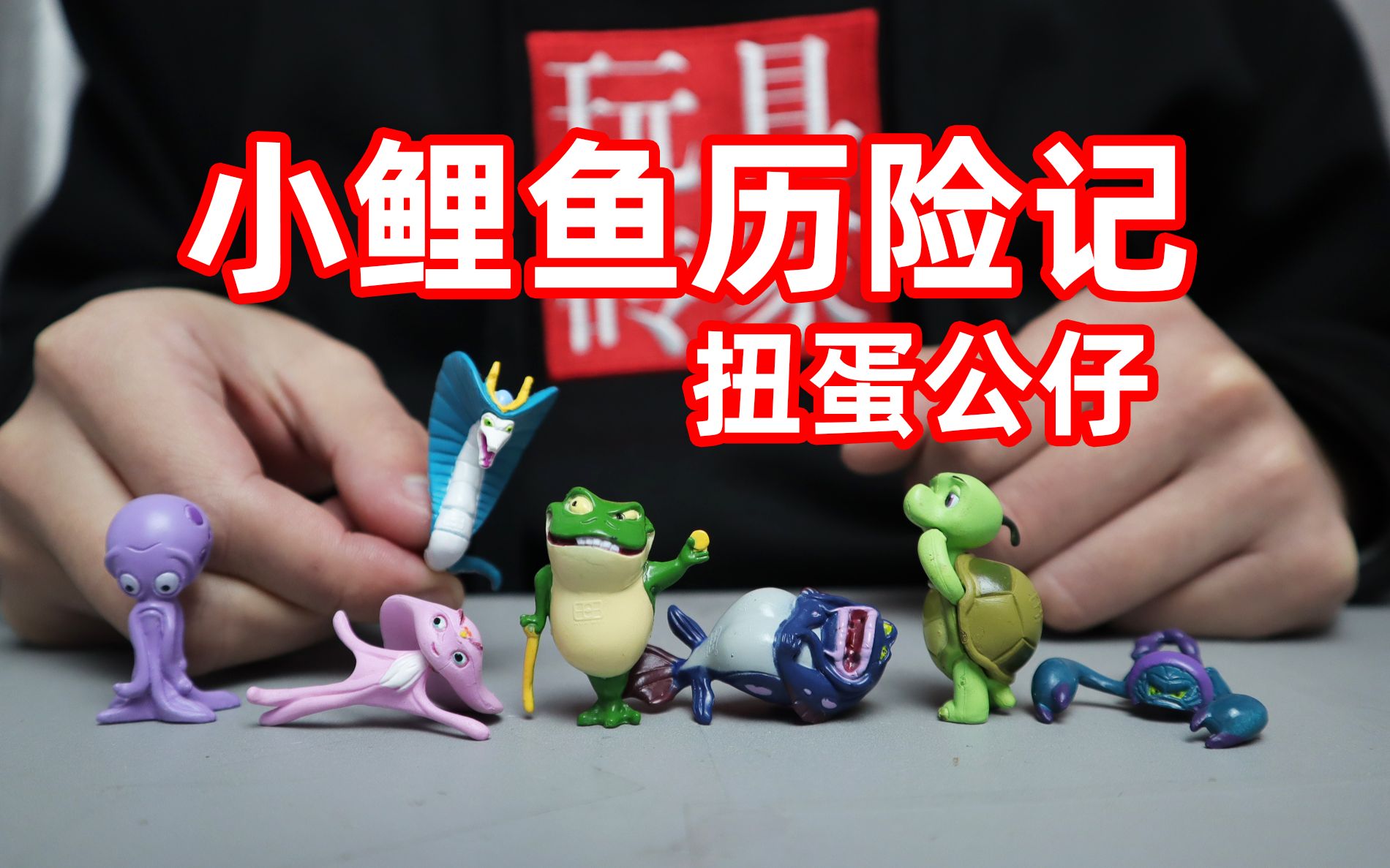 试玩小鲤鱼历险记扭蛋能开出哪些公仔呢癞皮蛇好像还挺帅的