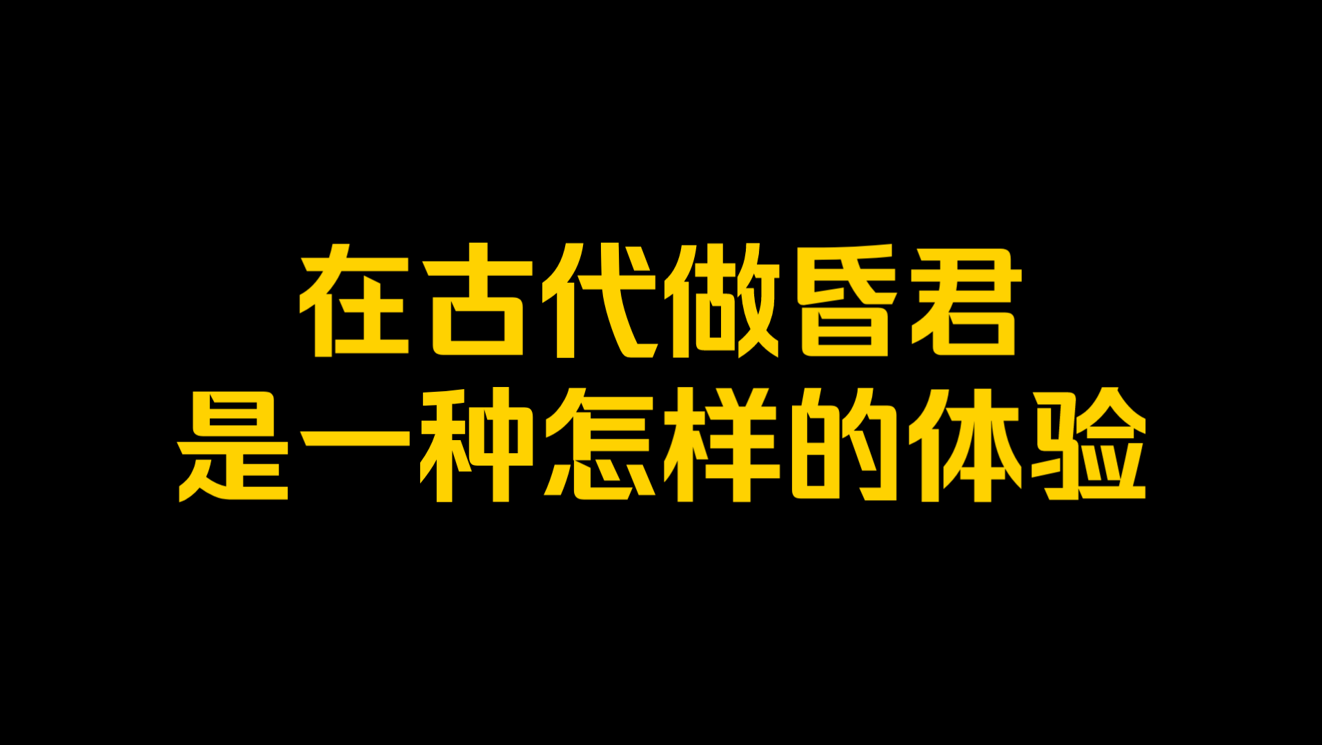 在古代做昏君是一种怎样的体验?哔哩哔哩bilibili