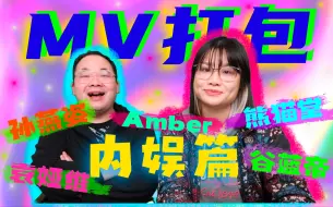 Descargar video: 【MV鸡赏】超国际水准！这个MV碧昂丝看了都说好！有夸有贬的内娱MV打包reaction！