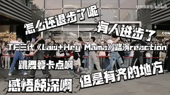 Download Video: 【TF三代路演reaction】《law+hey mama》路演，感觉跳的比现在齐，这是能说的吗，有人进步了，有人退步了，麻烦重视一下自己的舞蹈实力啊，感慨很深