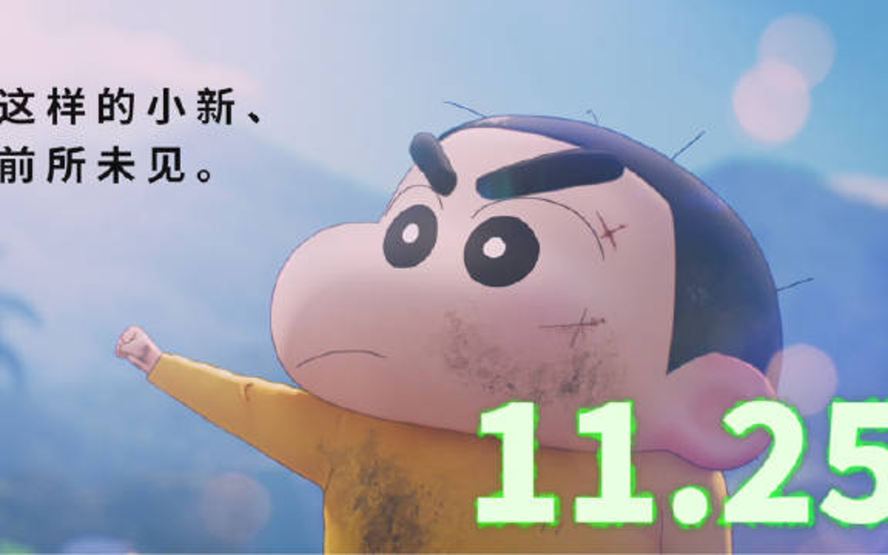 蜡笔小新剧场版《蜡笔小新:新次元!超能力大决战》最新预告.