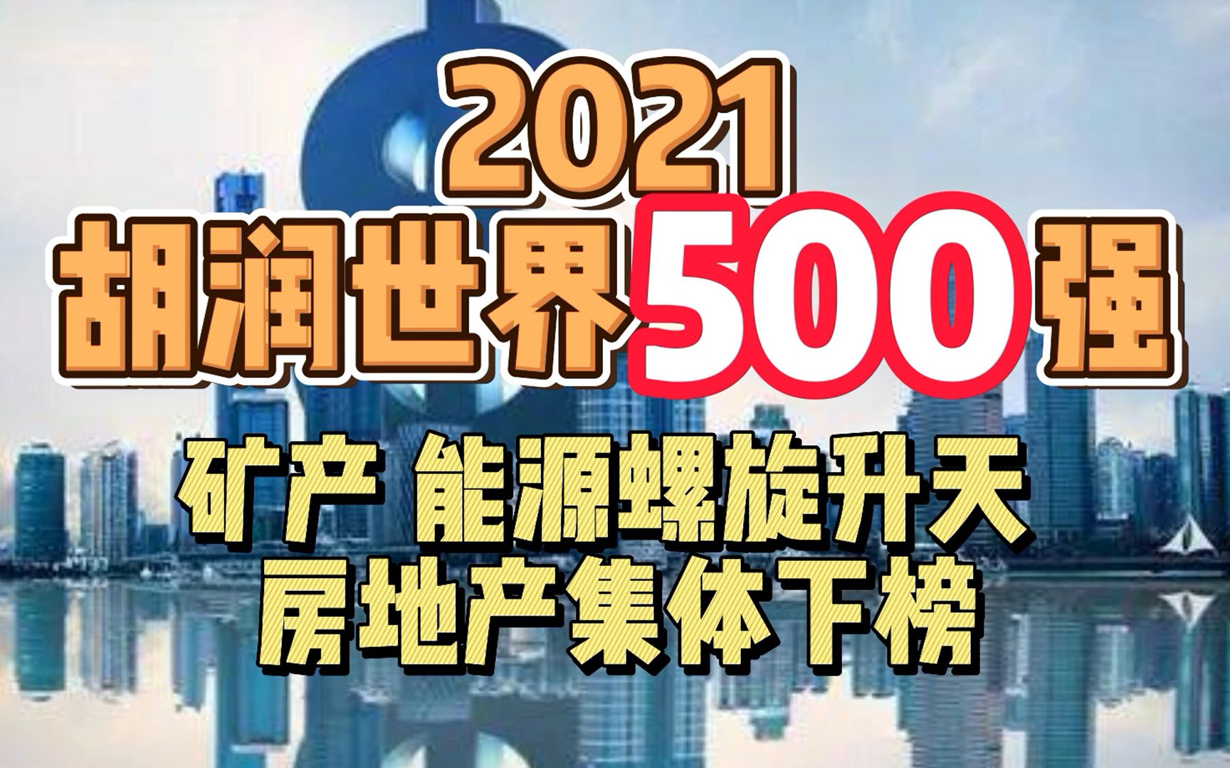 [图]2021胡润世界500强发布 矿产 能源螺旋升天 房地产集体下榜