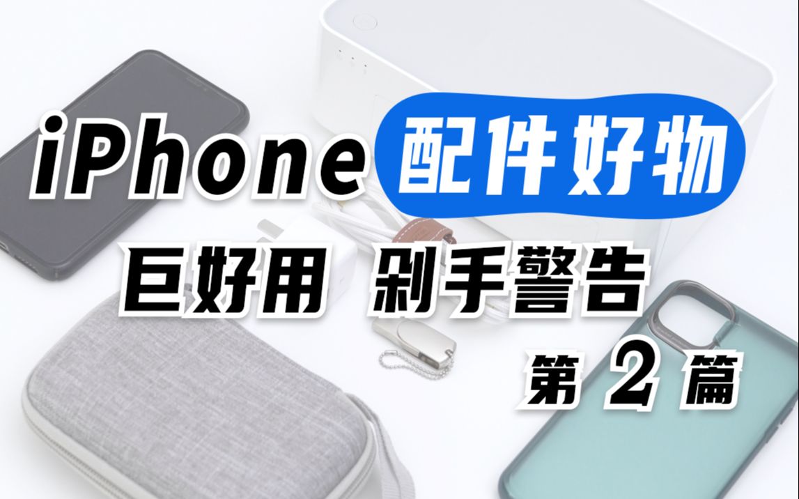 iPhone配件好物(第2篇)哔哩哔哩bilibili