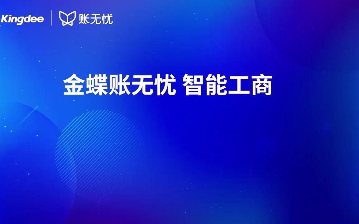 金蝶账无忧智能工商,让报税更方便1 #代账报税 #会计干货 #会计实操  抖音哔哩哔哩bilibili