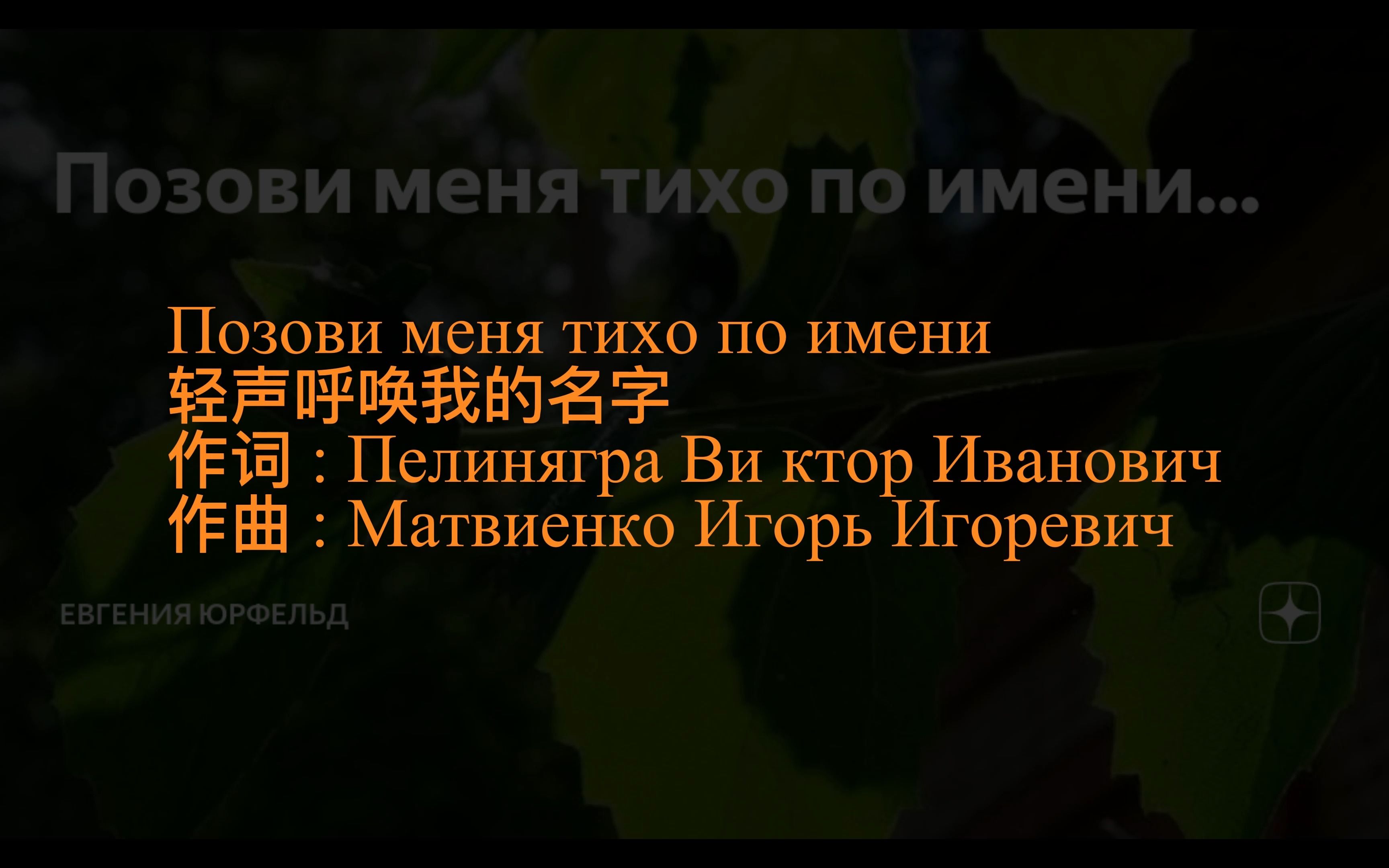 [图][听歌学俄语]Позови меня тихо по имени 轻声呼唤我的名字