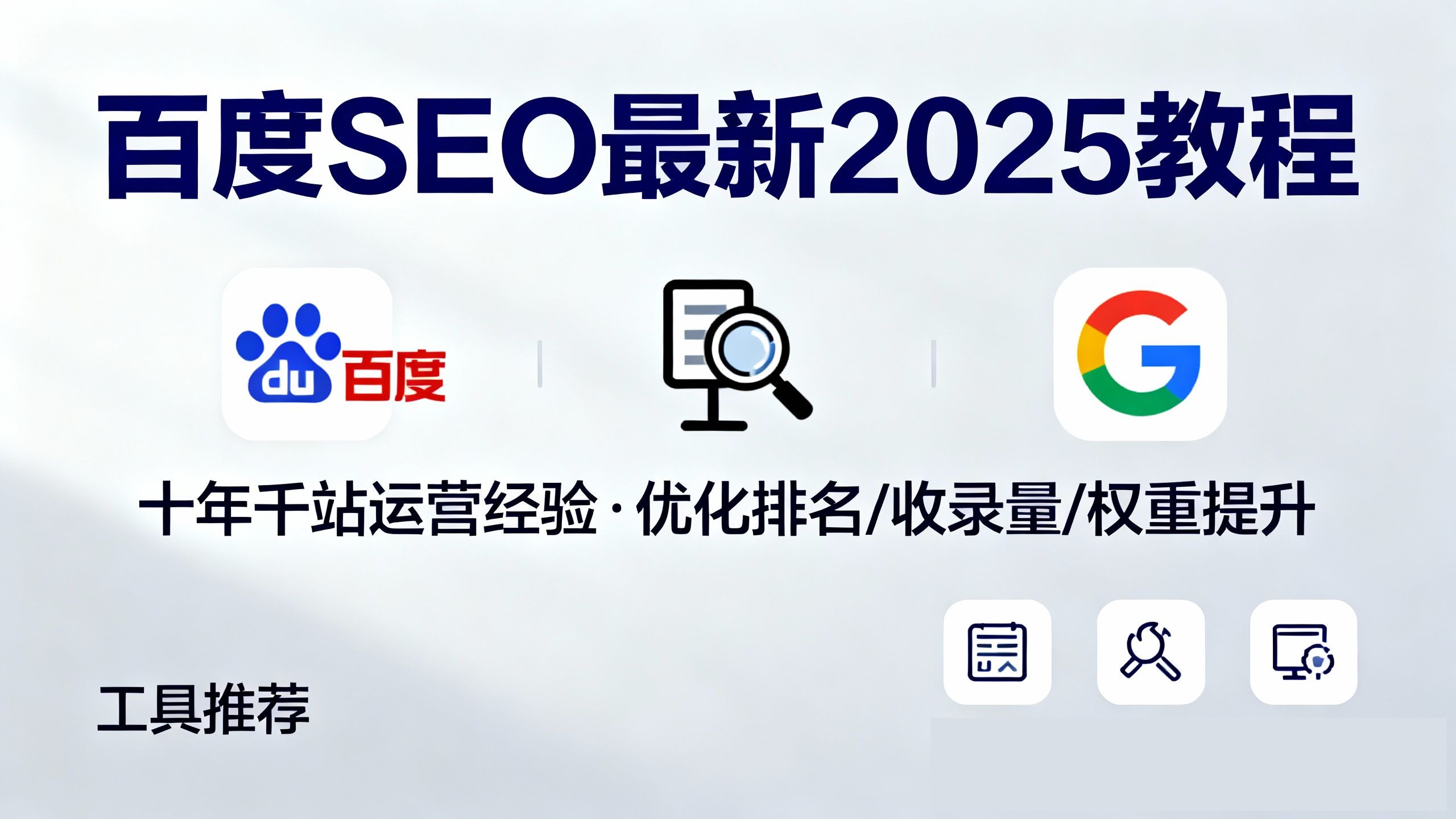 2025百度谷歌seo搜索引擎优化收录权重快排名提升最新教程
