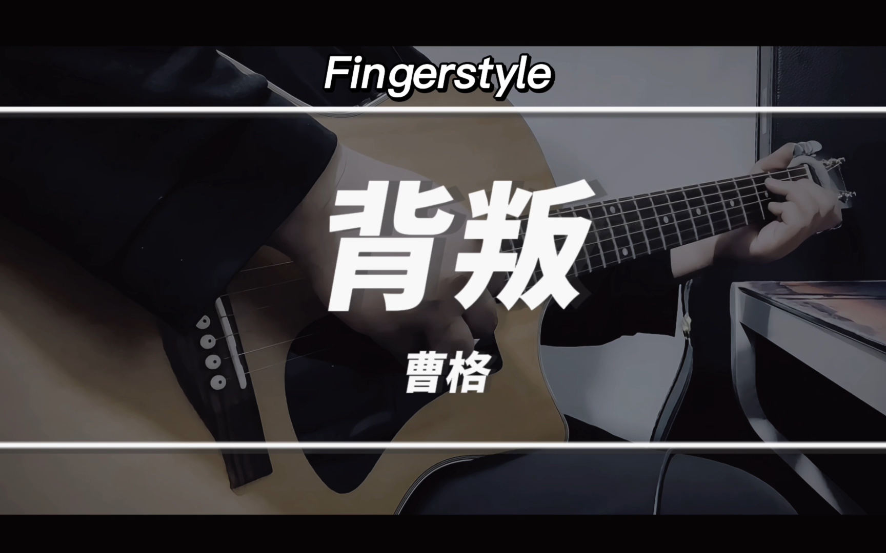 紧紧相依的心如何say goodbye