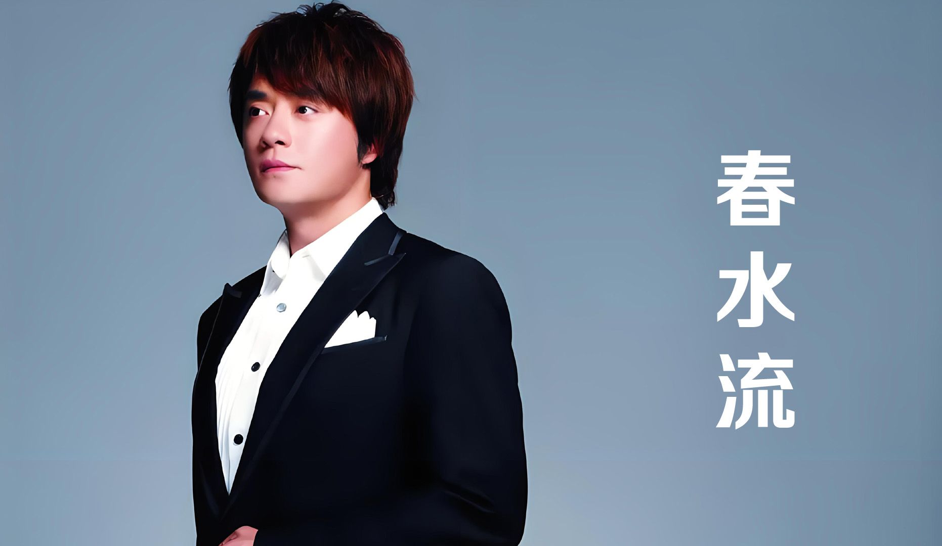 春水流歌曲(春水流歌曲简谱) 春水流歌曲(春水流歌曲简谱)