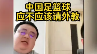 Download Video: 中国足篮球应不应该请外教？杨毅团队给出答案