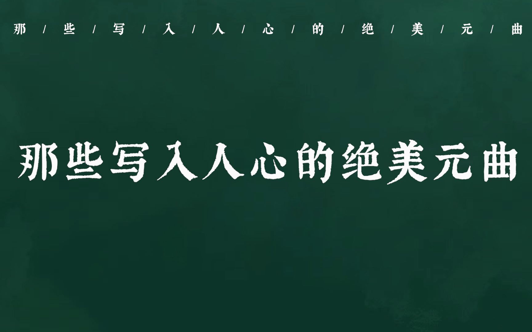 [图]“山中何事？松花酿酒，春水煎茶” | 那些写入人心的绝美元曲