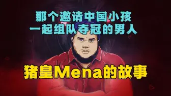 Descargar video: 【边哥人工翻译】那个邀请中国小孩一起组队夺冠的男人！猪皇的故事