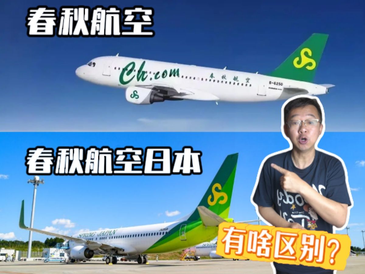 春秋航空VS春秋航空日本哔哩哔哩bilibili