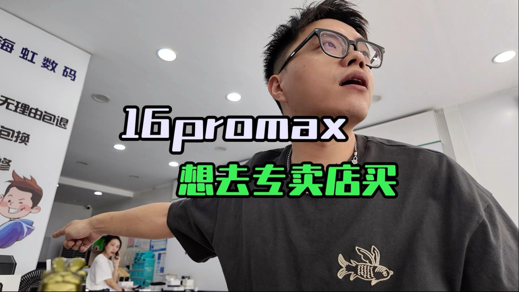 买苹果16pm,有点担心,想去专卖店买