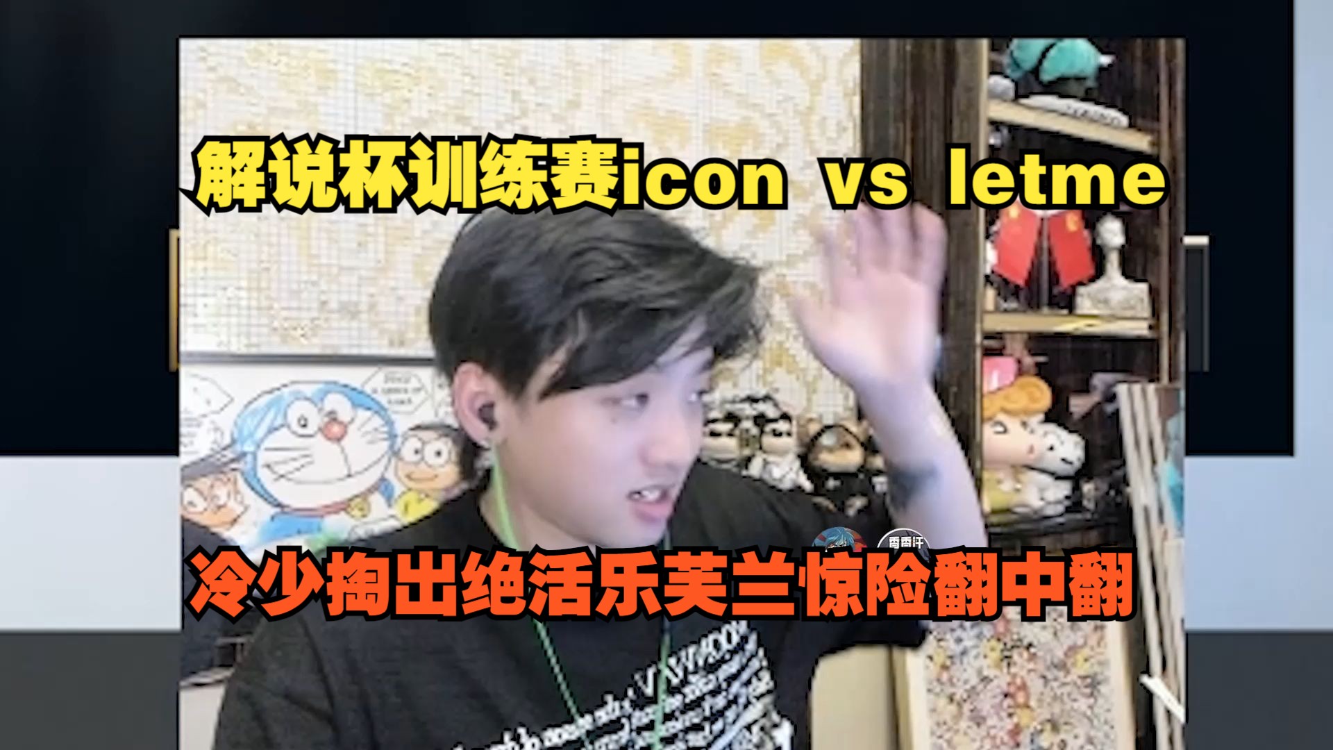 【icon】解说杯训练冷少掏出绝活乐芙兰翻中翻:别一波再爽一会哔哩哔哩bilibili英雄联盟