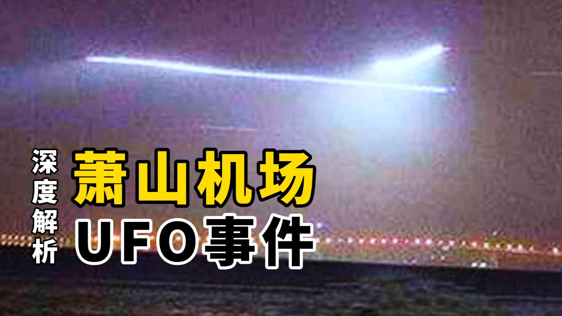 还记得14年前杭州萧山机场UFO事件吗?你觉得它到底是什么?哔哩哔哩bilibili