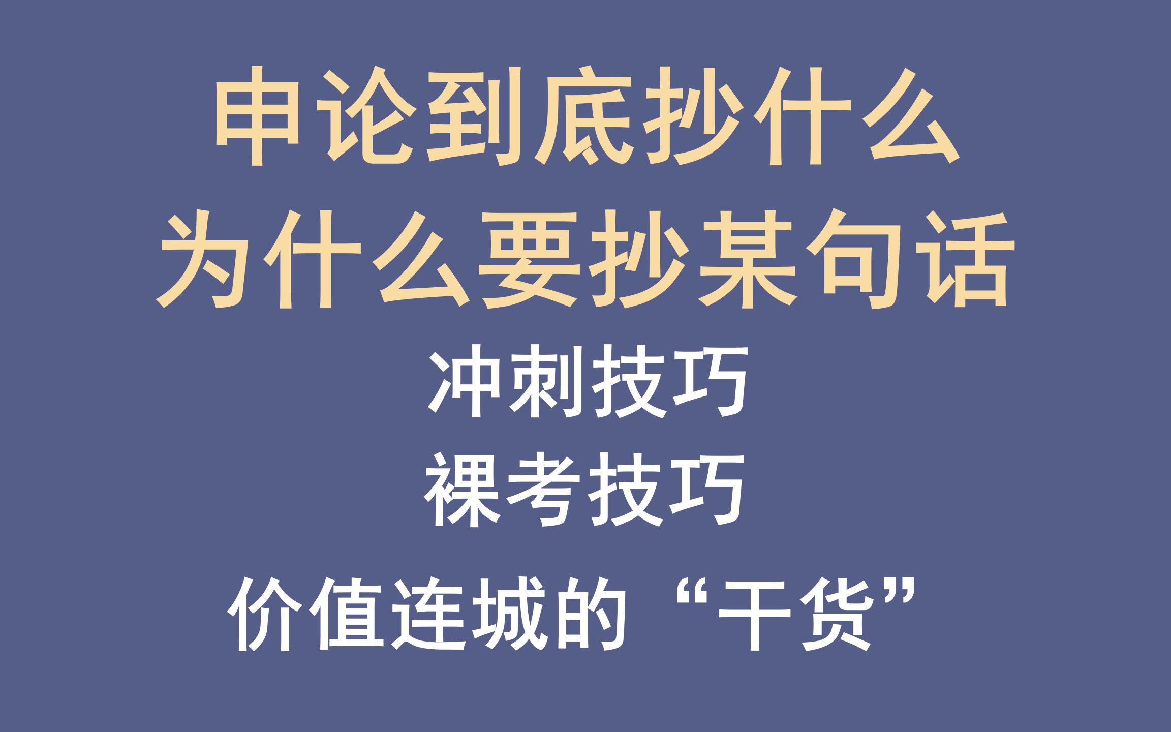 申论冲刺 #快速上分 | 1个视频顶20节课 | 讲清楚“为什么抄” 非常重要的做题原则 | 大部分老师都没有讲清楚的为什么哔哩哔哩bilibili