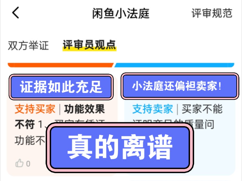 闲鱼小法庭真离谱,就真的偏袒卖家,买家毫无权益可言哔哩哔哩bilibili