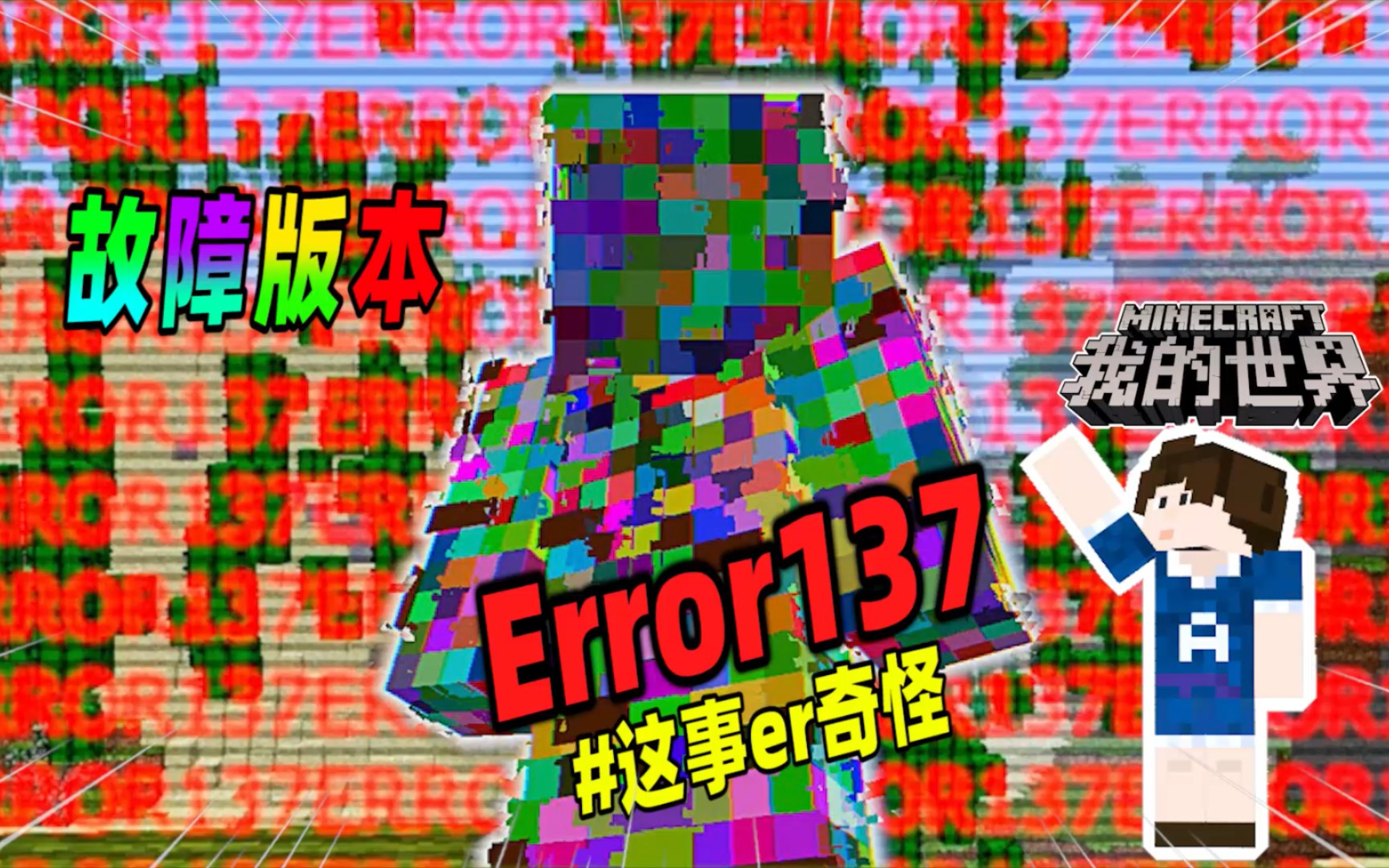 [图]我的世界：新的故障版本诞生，比Error422更加诡异！