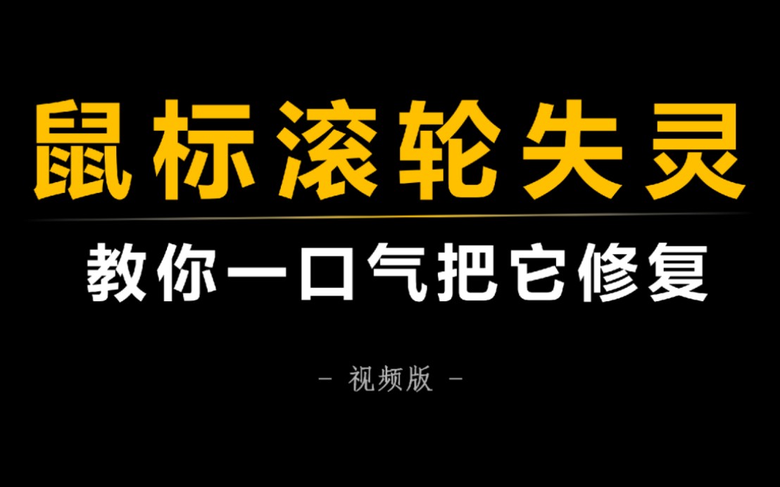 鼠标滚轮坏了怎么办?教你一口气把它修复!哔哩哔哩bilibili