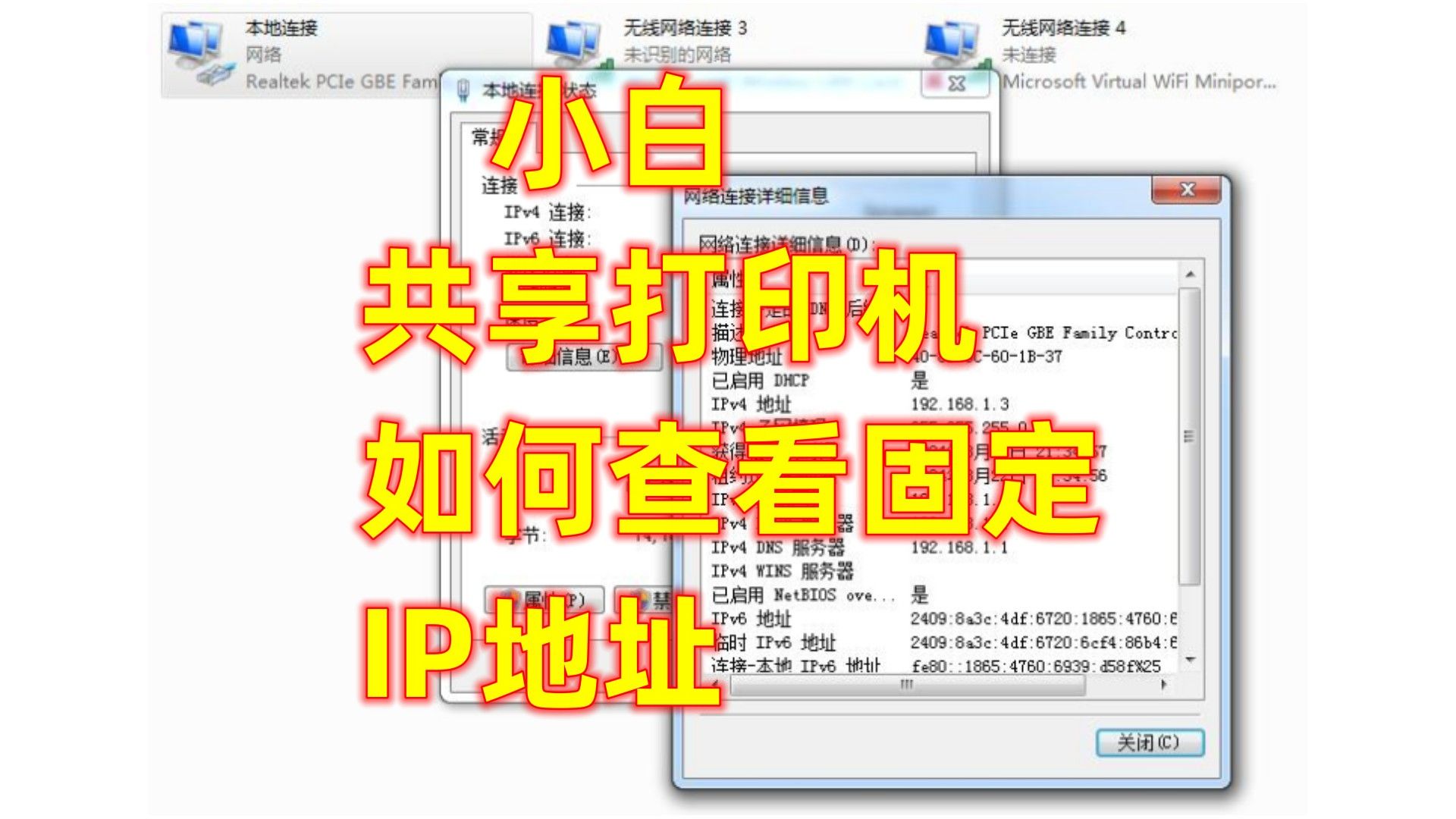 小白共享打印机如何查看固定IP地址