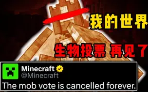 下载视频: 震撼！Minecraft宣布取消生物投票，背后真相曝光，玩家情绪沸腾