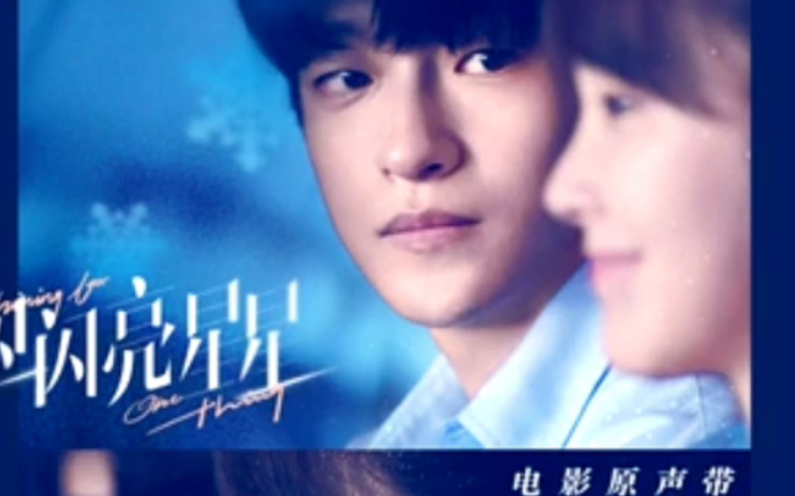 【OST】《一闪一闪亮星星》MV合集哔哩哔哩bilibili