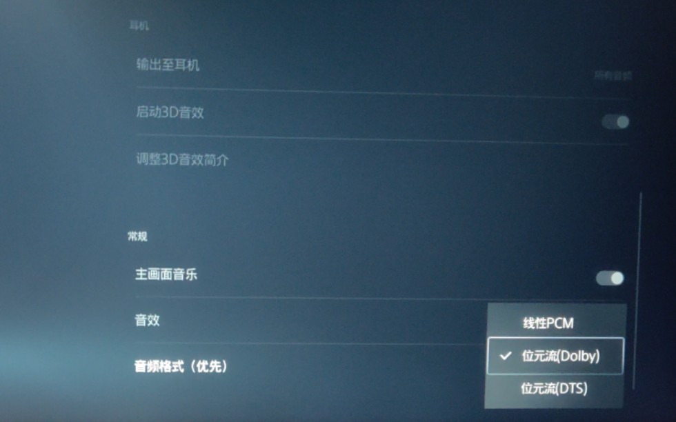 PS5 播放蓝光时可以选择dolby audio & dst hd & dolby truehd?哔哩哔哩bilibili