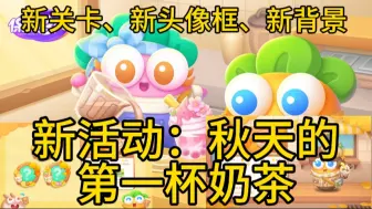 Descargar video: 【保卫萝卜4】新活动、新头像框、新皮肤：「秋天的第一杯奶茶」；主题十二「法老归来」新呆兔、新炮塔