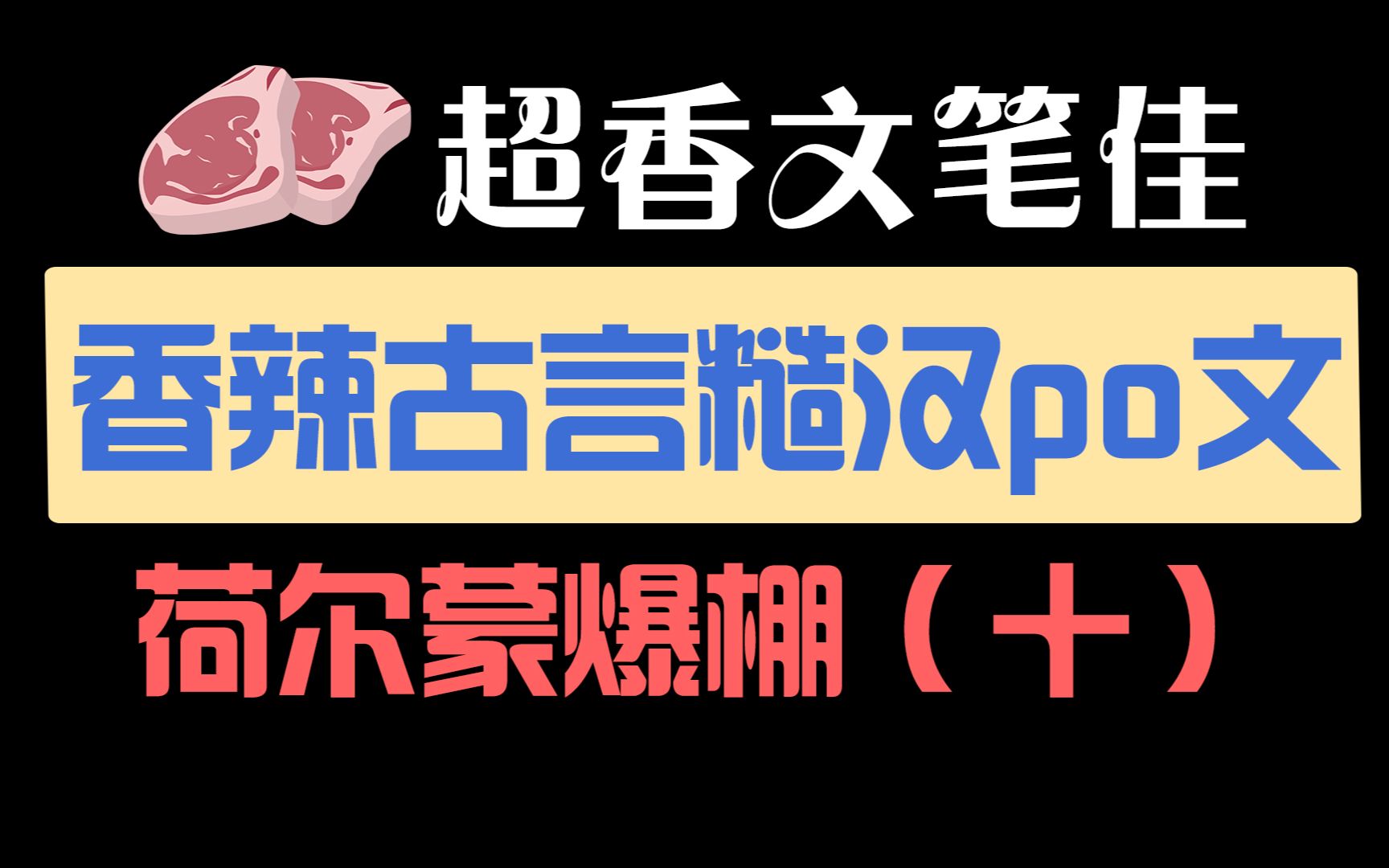 三本古言将军糙汉po文推荐,车与剧情齐飞,谁能拒绝荷尔蒙爆棚的男主呢~哔哩哔哩bilibili