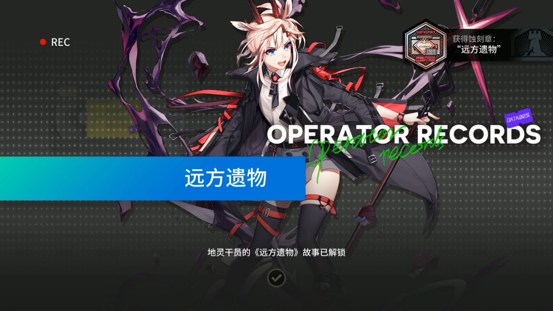 【明日方舟】干员密录-地灵-[远方遗物]