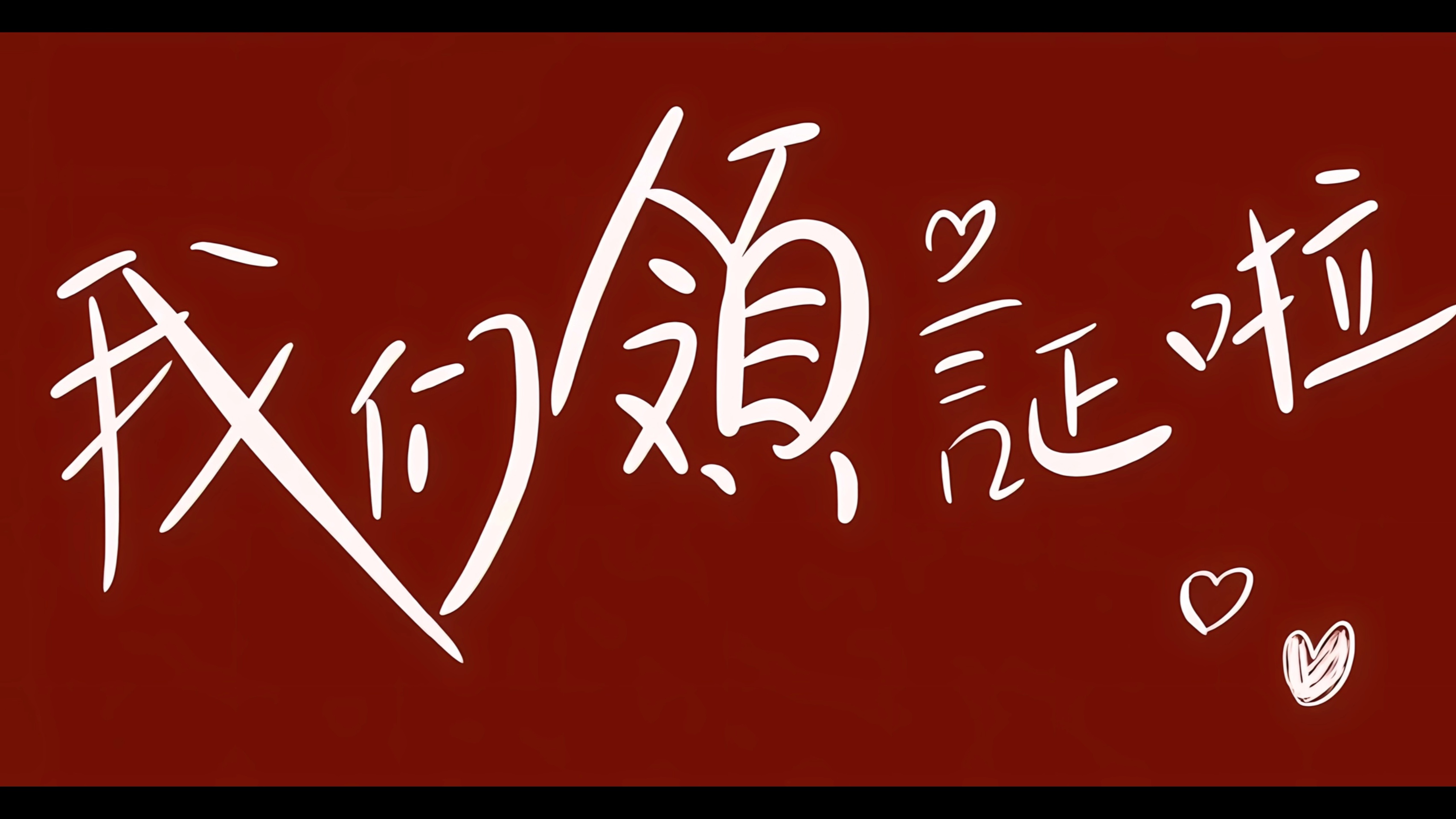 我们领证啦 无水印