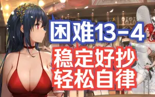 Download Video: 【困难13-4初步作业】稳定好抄，轻松自律开荒！BossS胜，道中9战（4大主2大侦3大航空弹1大航）超稳！