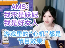 Download Video: AMS：我不是妖妃！我是好女人！游戏里的“心机”都是节目效果！