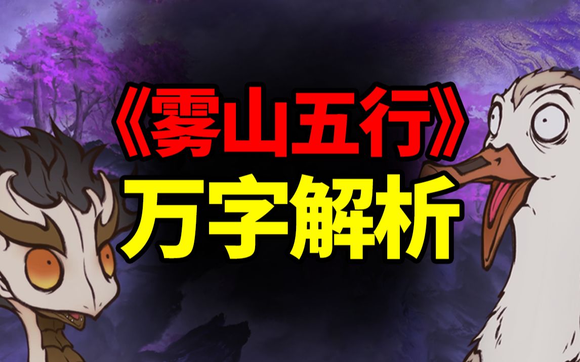 【全站最硬核】《雾山五行》伏笔深度详解&第三季预测&完结总评