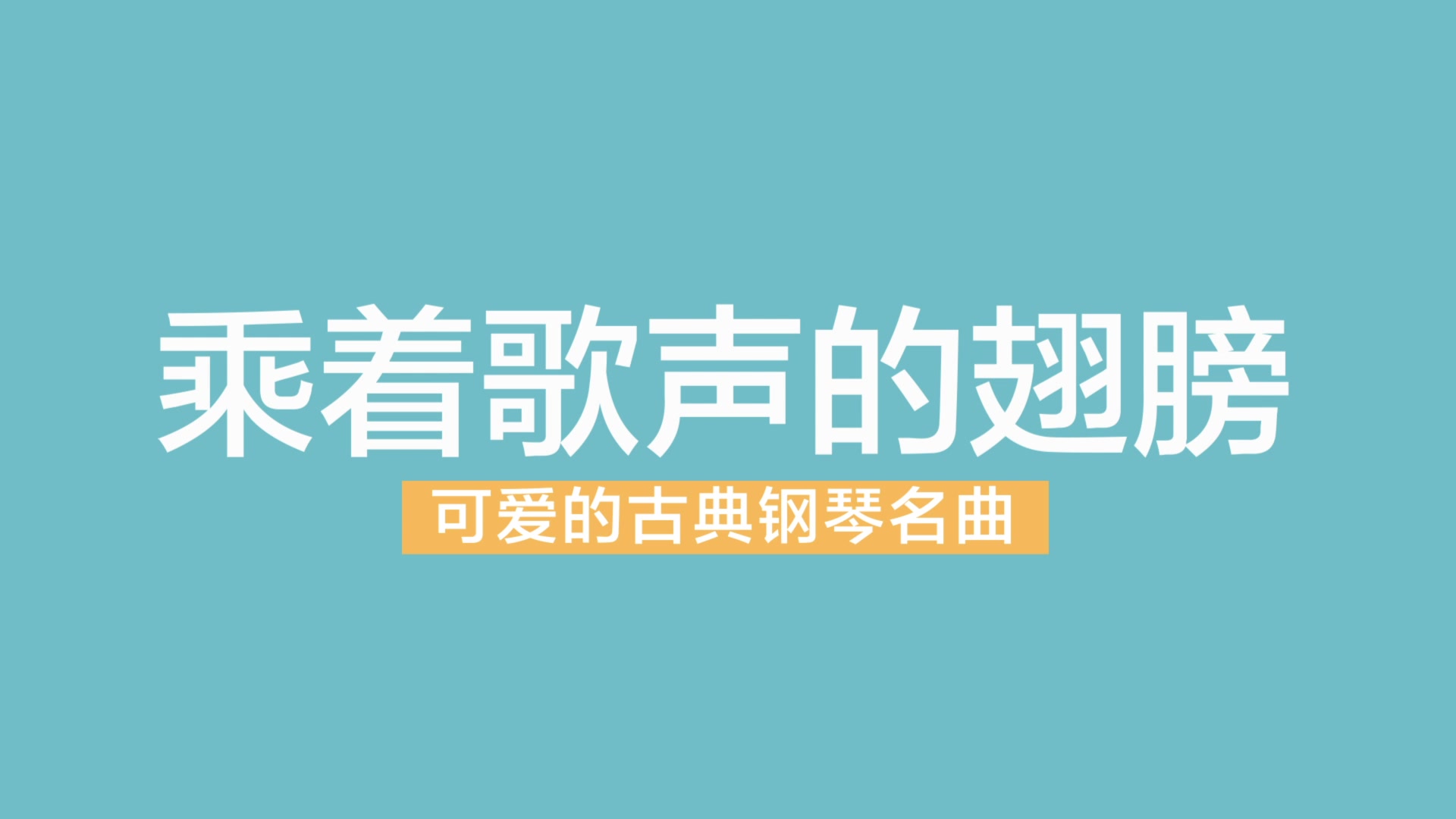 [图]乘着歌声的翅膀 可爱的古典钢琴名曲 巴斯蒂安系列教材示范 蜜卡音乐小课堂