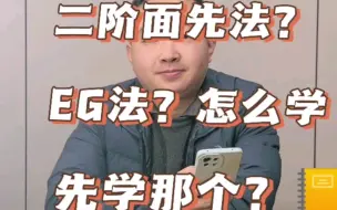 Download Video: 二阶怎么学效果最好？先面先法。再EG？一起学习。#魔方