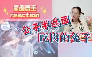 Download Video: 【蒙面舞王3】reaction刘宇《兰陵王入阵曲》+吴宣仪《吃肉的兔子》